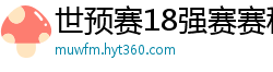 世预赛18强赛赛程